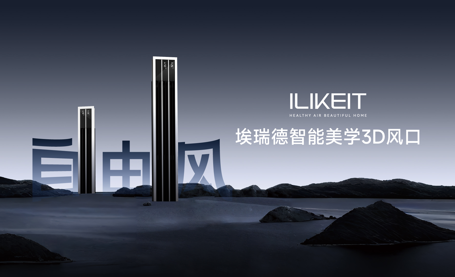 開啟智能與美學(xué)新紀(jì)元，ILIKEIT埃瑞德震撼推出新品中央空調(diào)智能美學(xué) 3D 風(fēng)口