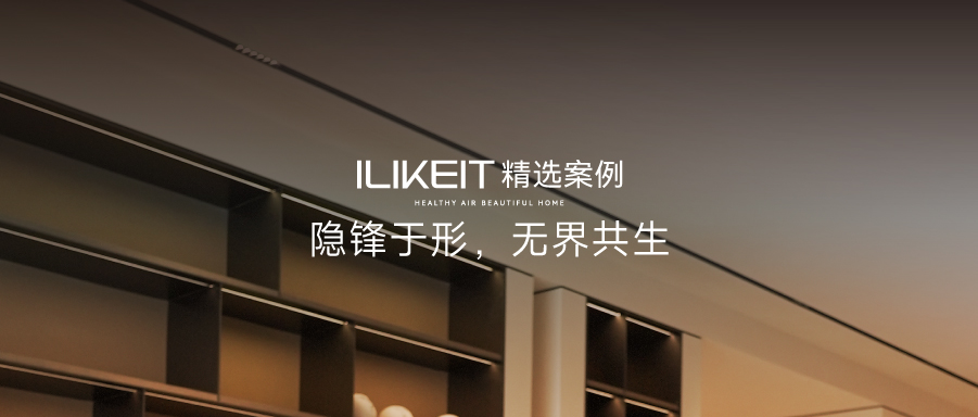ILIKEIT精選案例 | 隱鋒于形，無界共生